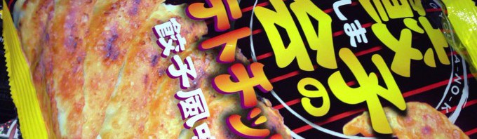 サンクス 「ふくしま餃子の会」監修 ポテトチップス餃子風味