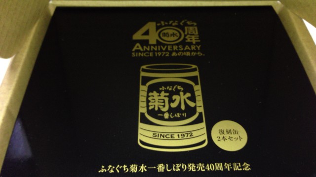 菊水酒造 ふなぐち菊水一番しぼり 40周年記念 復刻缶プレゼントキャンペーン