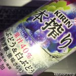 #赤ぶどう白ぶどう #本搾り #キリンビール