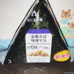 #金華さば味噌マヨ #ローソン うまうま
